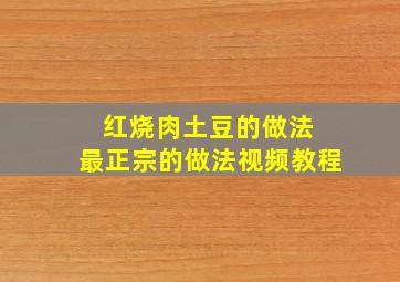 红烧肉土豆的做法 最正宗的做法视频教程